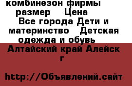 комбинезон фирмы GUSTI 98 размер  › Цена ­ 4 700 - Все города Дети и материнство » Детская одежда и обувь   . Алтайский край,Алейск г.